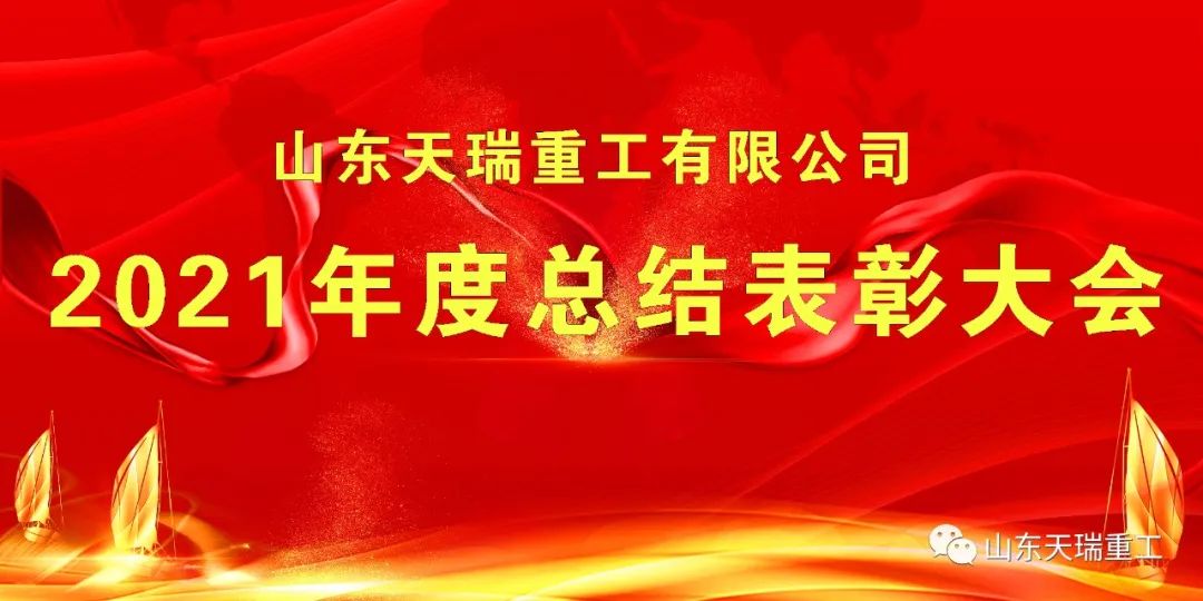继往开来 再创辉煌 山东mk体育重工有限公司举行2021年度总结表彰大会