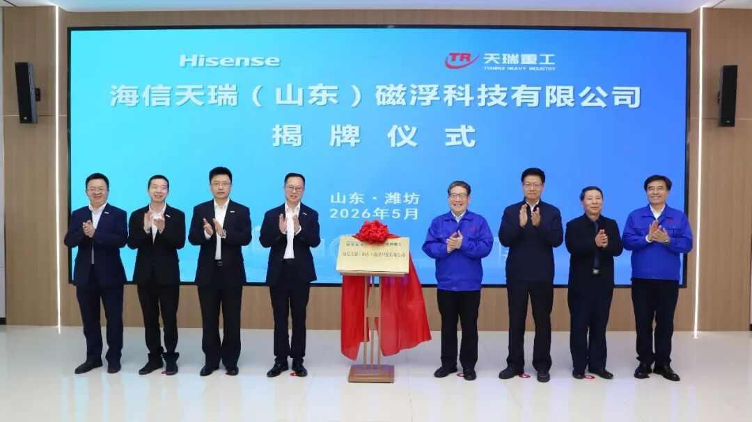 海信mk体育（山东）磁浮科技有限公司正式揭牌成立
