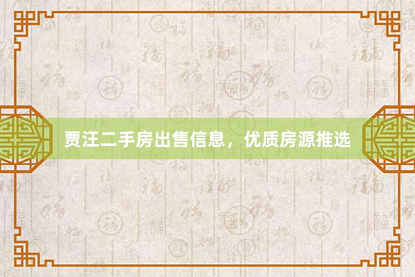 贾汪二手房出售信息，优质房源推选